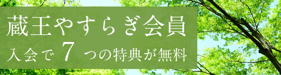 蔵王やすらぎ会員